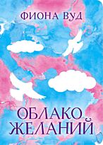 Вуд Ф.: Облако желаний