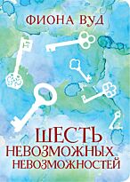 Вуд Ф.: Шесть невозможных невозможностей