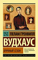 Вудхаус П. Г.: Брачный сезон