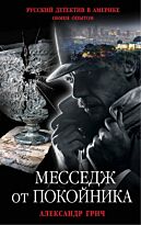 Грич А.: Месседж от покойника