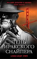 Грич А.: Тень иракского снайпера