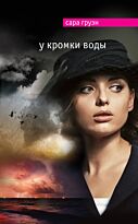 Груэн С.: У кромки воды
