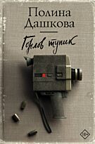 Дашкова П. В.: Горлов тупик