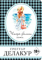 Делакур Г.: Четыре времени лета