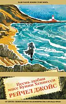Джойс Р.: Песнь любви мисс Куини Хеннесси