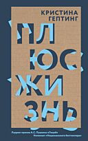 Гептинг К.: Плюс жизнь
