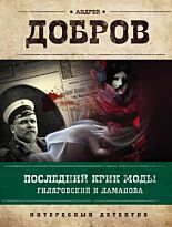 Добров А. С.: Последний крик моды. Гиляровский и Ламанова