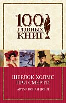 Дойл А. К.: Шерлок Холмс при смерти