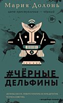 Долонь М.: черные_дельфины