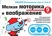 5+ Мелкая моторика и воображение