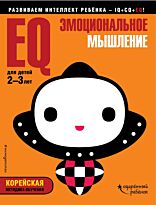 EQ – эмоциональное мышление: для детей 2-3 лет (с наклейками)