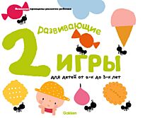 Gakken. Развивающие игры для детей от 2-х до 3-х лет (с наклейками)