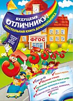 Александрова О. В.: Будущему отличнику! Настольная книга дошкольника
