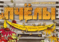 Ананьева Е. Г.: Такие заботливые пчёлы (илл. К. Байерович)