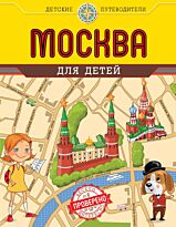 Андрианова Н. А.: Москва для детей. 3-е изд., испр. и доп.