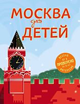 Андрианова Н. А.: Москва для детей. 5-е изд., испр. и доп.