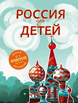 Андрианова Н. А.: Россия для детей. 2-е изд. испр. и доп. (от 6 до 12 лет)
