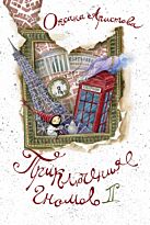 Аристова О. А.: Приключения гномов II