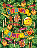 Барто А. Л., Токмакова И. П.: Елочка, зажгись! (со светодиодами)