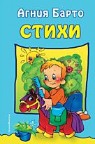 Барто А. Л.: Стихи (илл. Ю. Трубицыной)