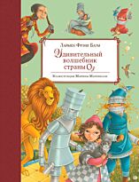 Баум Л. Ф.: Удивительный волшебник Страны Оз (илл. М. Маринелли)