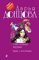 Донцова Д. А.: Спят усталые игрушки. Дама с коготками