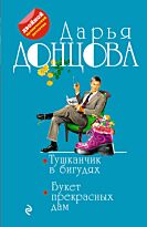 Донцова Д. А.: Тушканчик в бигудях. Букет прекрасных дам