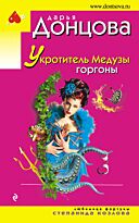 Донцова Д. А.: Укротитель Медузы горгоны