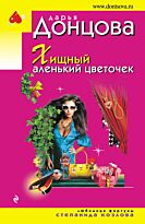 Донцова Д. А.: Хищный аленький цветочек