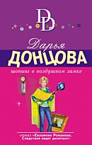 Донцова Д. А.: Шопинг в воздушном замке