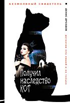 Дроздов Д.: Получил наследство кот