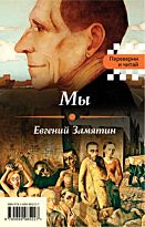 Замятин Е. И., Платонов А. П.: Мы. Котлован