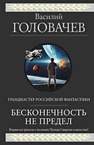 Головачёв В. В.: Бесконечность не предел