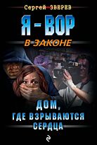 Зверев С. И.: Дом, где взрываются сердца