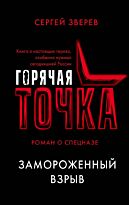 Зверев С. И.: Замороженный взрыв