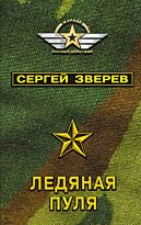 Зверев С. И.: Ледяная пуля