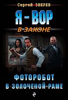 Зверев С. И.: Фоторобот в золоченой раме