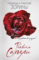 Зорина Н., Зорин Н.: Реквием Сальери