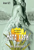 Зырянцев В.: Мата Хари. Пуля для обнаженной