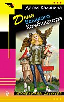 Калинина Д. А.: Дама Великого Комбинатора