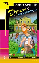 Калинина Д. А.: Дурдом с мезонином