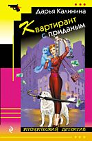 Калинина Д. А.: Квартирант с приданым
