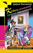 Калинина Д. А.: Кобель домашний средней паршивости