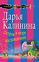 Калинина Д. А.: Остров в море наслаждений