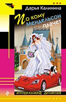 Калинина Д. А.: По кому Мендельсон плачет