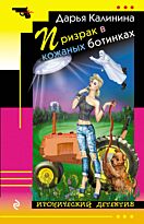 Калинина Д. А.: Призрак в кожаных ботинках