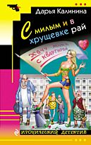 Калинина Д. А.: С милым и в хрущевке рай