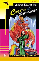 Калинина Д. А.: Сафари на Жар-птицу