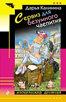 Калинина Д. А.: Сервиз для безумного чаепития