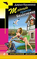 Калинина Д. А.: Тайный притон Белоснежки